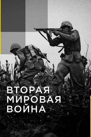 Смотреть Вторая мировая война (2016) онлайн в Хдрезка качестве 720p