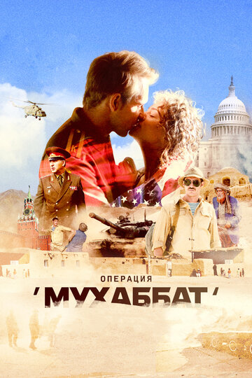 Смотреть Операция «Мухаббат» (2018) онлайн в Хдрезка качестве 720p