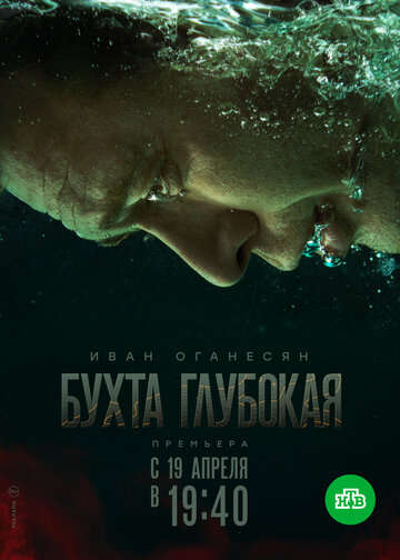 Смотреть Бухта Глубокая (2020) онлайн в Хдрезка качестве 720p