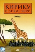 Смотреть Кирику и дикие звери (2005) онлайн в HD качестве 720p