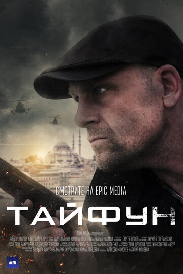 Смотреть Тайфун (2022) онлайн в Хдрезка качестве 720p