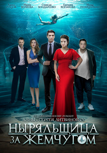 Смотреть Ныряльщица за жемчугом (2018) онлайн в Хдрезка качестве 720p