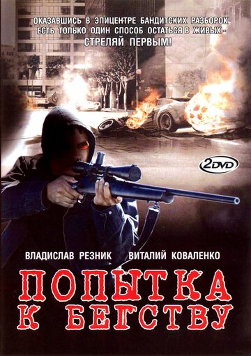 Смотреть Попытка к бегству (2007) онлайн в Хдрезка качестве 720p