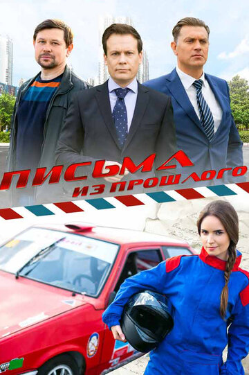 Смотреть Письма из прошлого (2016) онлайн в Хдрезка качестве 720p