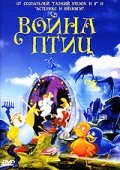 Смотреть Война птиц (1990) онлайн в HD качестве 720p