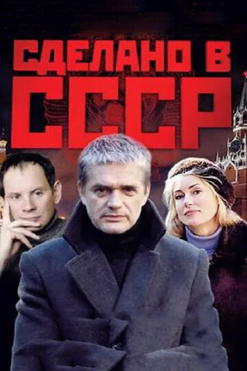 Смотреть Сделано в СССР (2011) онлайн в Хдрезка качестве 720p