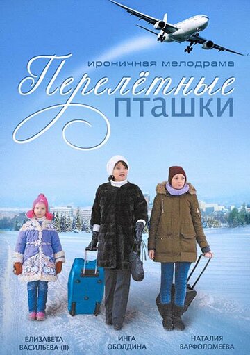 Смотреть Перелётные пташки (2013) онлайн в Хдрезка качестве 720p