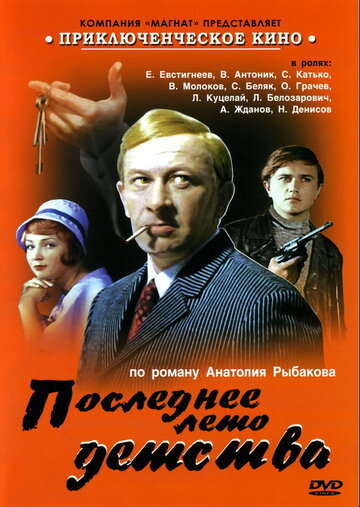 Смотреть Последнее лето детства (1975) онлайн в Хдрезка качестве 720p