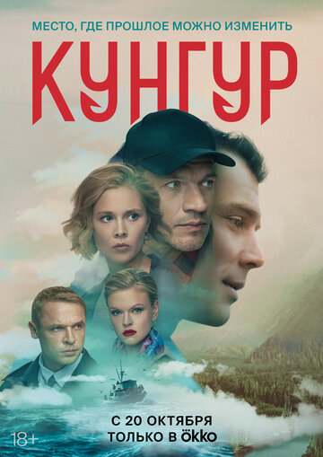 Смотреть Кунгур (2022) онлайн в Хдрезка качестве 720p