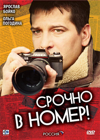 Смотреть Срочно в номер (2007) онлайн в Хдрезка качестве 720p