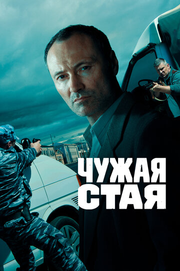 Смотреть Чужая стая (2020) онлайн в Хдрезка качестве 720p