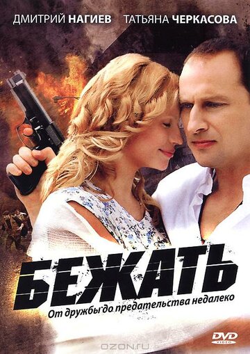 Смотреть Бежать (2011) онлайн в Хдрезка качестве 720p