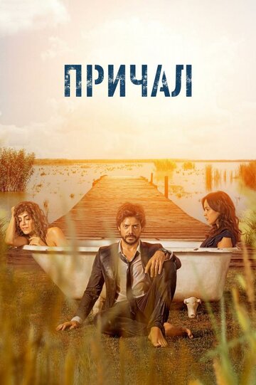 Смотреть Причал (2019) онлайн в Хдрезка качестве 720p