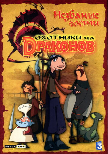 Смотреть Охотники на драконов (2004) онлайн в Хдрезка качестве 720p