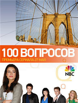 Смотреть 100 вопросов (2010) онлайн в Хдрезка качестве 720p