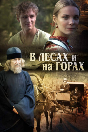 Смотреть В лесах и на горах (2010) онлайн в Хдрезка качестве 720p