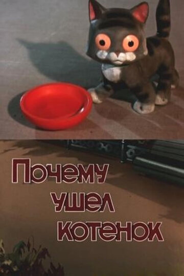 Смотреть Почему ушел котенок (1957) онлайн в HD качестве 720p