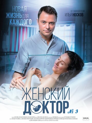 Смотреть Женский доктор 3 (2017) онлайн в Хдрезка качестве 720p