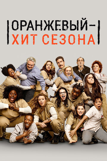 Смотреть Оранжевый — хит сезона (2013) онлайн в Хдрезка качестве 720p