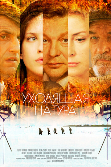 Смотреть Уходящая натура (2014) онлайн в Хдрезка качестве 720p