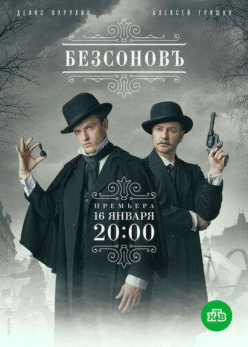 Смотреть Безсоновъ (2019) онлайн в Хдрезка качестве 720p