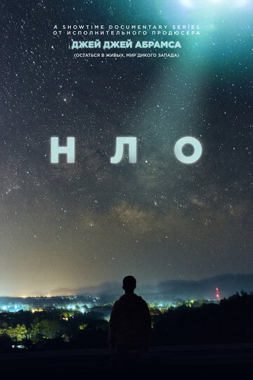 Смотреть НЛО (2021) онлайн в Хдрезка качестве 720p