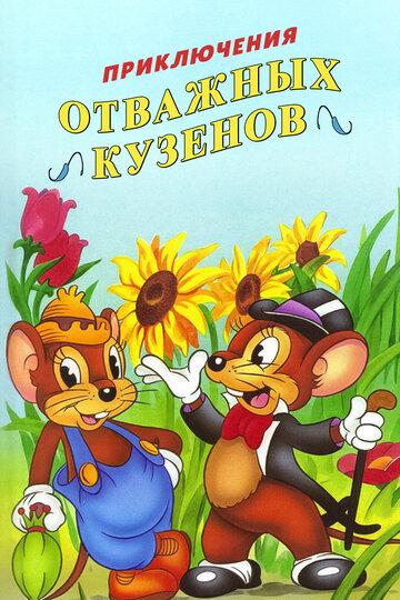 Смотреть Приключения отважных кузенов (1997) онлайн в Хдрезка качестве 720p