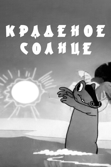 Смотреть Краденое солнце (1943) онлайн в HD качестве 720p