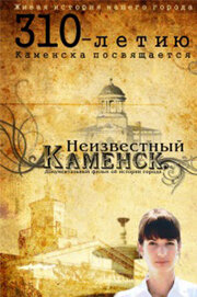 Смотреть Неизвестный Каменск (2011) онлайн в Хдрезка качестве 720p