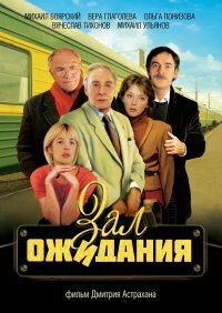 Смотреть Зал ожидания (1998) онлайн в Хдрезка качестве 720p