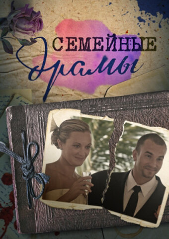 Смотреть Семейные драмы (2011) онлайн в Хдрезка качестве 720p