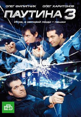 Смотреть Паутина 3 (2009) онлайн в Хдрезка качестве 720p