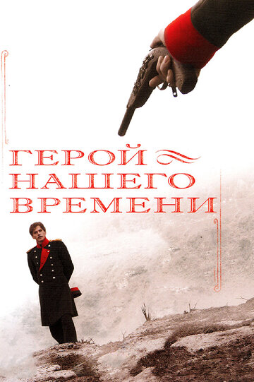 Смотреть Герой нашего времени (2006) онлайн в Хдрезка качестве 720p