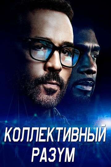 Смотреть Коллективный разум (2017) онлайн в Хдрезка качестве 720p