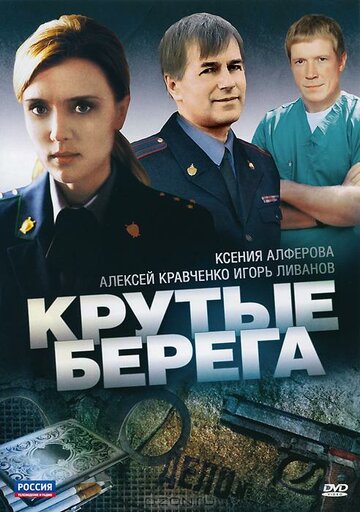 Смотреть Крутые берега (2011) онлайн в Хдрезка качестве 720p