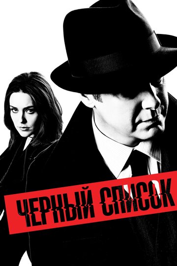 Смотреть Чёрный список (2013) онлайн в Хдрезка качестве 720p