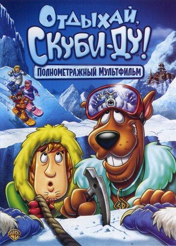 Смотреть Отдыхай, Скуби-Ду! (2007) онлайн в HD качестве 720p