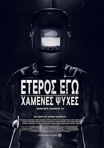 Смотреть Второе я: Потерянные души (2019) онлайн в Хдрезка качестве 720p