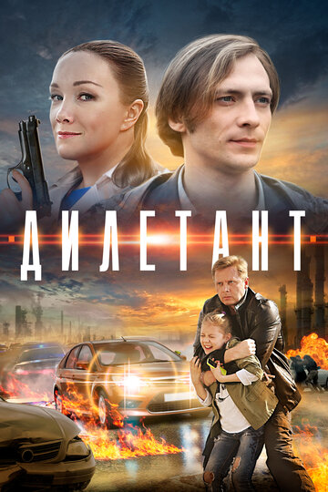 Смотреть Дилетант (2016) онлайн в Хдрезка качестве 720p