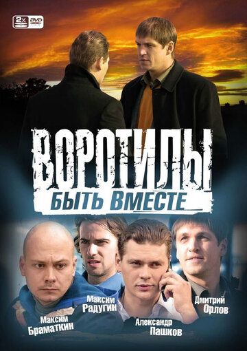 Смотреть Воротилы. Быть вместе (2008) онлайн в Хдрезка качестве 720p