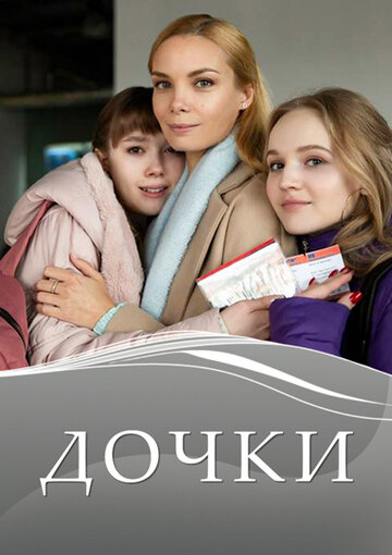 Смотреть Дочки (2020) онлайн в Хдрезка качестве 720p