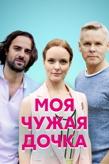 Смотреть Моя чужая дочка (2019) онлайн в Хдрезка качестве 720p