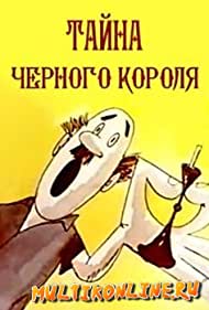 Смотреть Тайна чёрного короля (1965) онлайн в HD качестве 720p