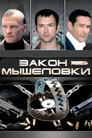 Смотреть Закон мышеловки (2007) онлайн в Хдрезка качестве 720p