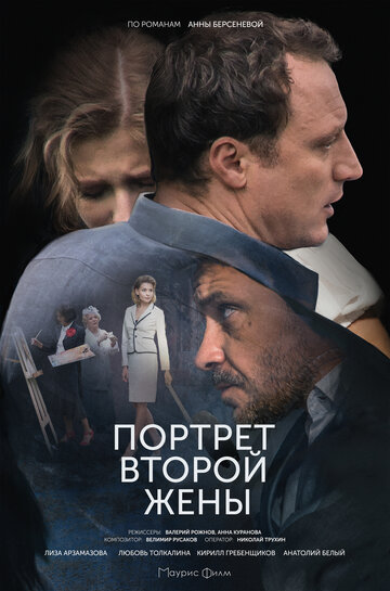 Смотреть Портрет второй жены (2017) онлайн в Хдрезка качестве 720p