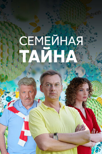 Смотреть Семейная тайна (2018) онлайн в Хдрезка качестве 720p