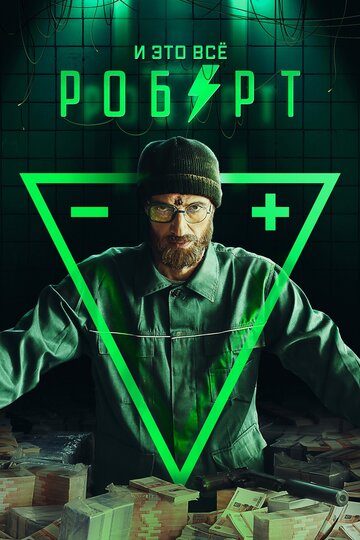 Смотреть И это всё Роберт (2019) онлайн в Хдрезка качестве 720p