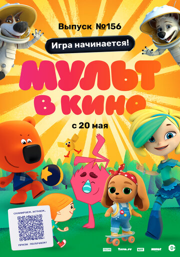 Смотреть МУЛЬТ в кино. Выпуск №156. Игра начинается! (2023) онлайн в HD качестве 720p