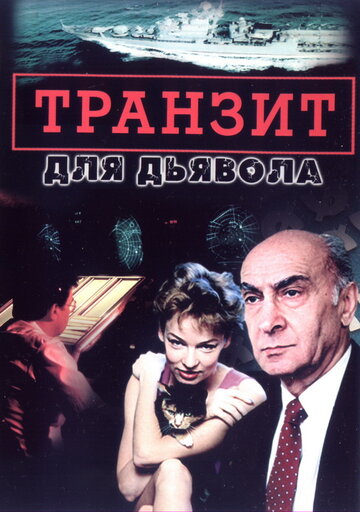 Смотреть Транзит для дьявола (1999) онлайн в Хдрезка качестве 720p