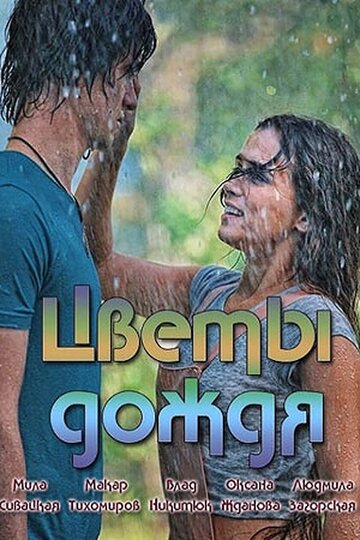 Смотреть Цветы дождя (2017) онлайн в Хдрезка качестве 720p